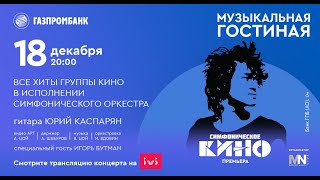 Симфоническое КИНО | Музыкальная гостиная