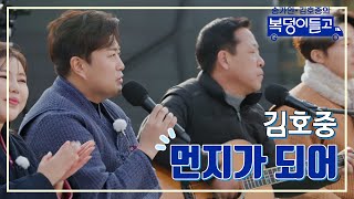 [클린버전] 김호중 - 먼지가 되어 🌸복덩이들고🌸 TV CHOSUN 230111 방송