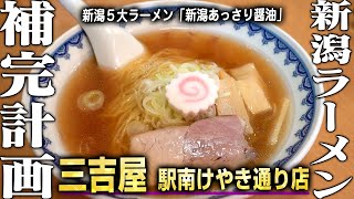 【新潟ラーメン補完計画#017】三吉屋（さんきちや）駅南けやき通り店の中華そば！新潟５大ラーメン「新潟あっさり醤油」登場！