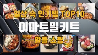 이마트밀키트 TOP10 인기상품