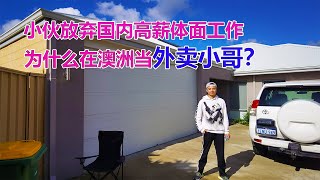 澳洲移民故事：山东小伙放弃国内体面高薪工作！为什么来澳洲珀斯当外卖小哥？