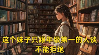 完结文｜《落魄校花被我骗回家，她东山再起后我惨了》 #柳如烟 #全文 #配享蘶ocals