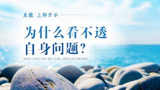 龙德 上师：为什么看不透自身问题？