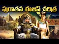 Ancient Egypt Civilization History In 10 Minutes | In Telugu | Kranthi Vlogger