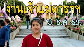 วันพระราชชายาเจ้าดารารัศมี9ธ.ค59