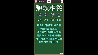 [상식 사자성어 192] 유유상종 類類相從