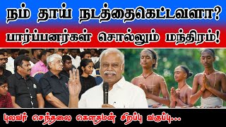 நம் தாய் நடத்தைகெட்டவளா? | பார்ப்பனர்கள் சொல்லும் மந்திரம்! | புலவர் செந்தலை கௌதமன் சிறப்பு வகுப்பு