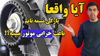 اگه تسمه تایم خودرو پاره بشه چه اتفاقی برای موتور خودرومون میوفته؟؟