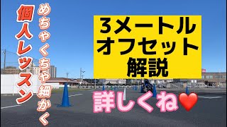 102個人レッスンめちゃくちゃ細かく(3メートルショートオフセット解説)