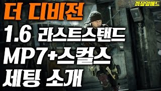 더디비전1.6] MP7+스컬스세팅 소개