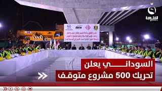 السوداني يعلن تحريك قرابة 500 مشروع متوقف في العراق