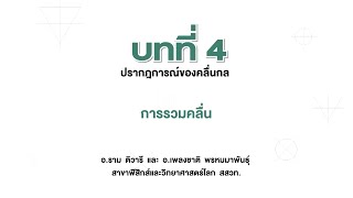 การรวมคลื่น (วิทยาศาสตร์กายภาพ ม.5 เล่ม 2 บทที่ 4)