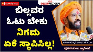 Swami Pranavananda : ಬಿಲ್ಲವರ ಓಟು ಬೇಕು, ನಿಗಮ ಏಕೆ ಸ್ಥಾಪಿಸಿಲ್ಲ! | Vijay Karnataka