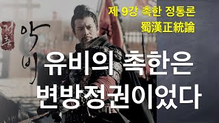 촉한정통론 | 소설삼국지| 나관중의 관점 | 진수의 삼국지와 배송지의 주석 | 주희의 주자강목