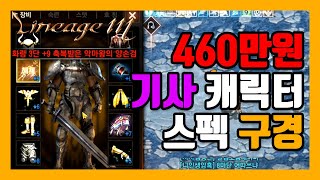 [지노] 460만원 기사 캐릭터 스펙 안내 [리니지M] [天堂M] [LineageM] [リネージュM]