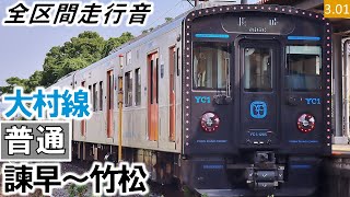 【全区間走行音】JR九州YC1系（205編成2両）日立SiC-VVVF（ディーゼル・エレクトリック）制御 大村線［普通］諫早～竹松【ハイレゾ音源】