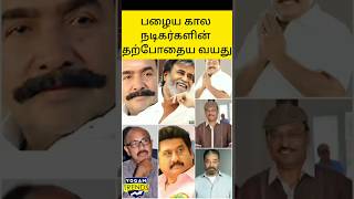 பழைய கால நடிகர்களின் தற்போதைய வயது #yogamtrends #cinemanews #kollywood #heros #heros_age