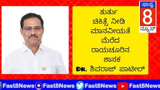 ತುರ್ತು ಸಂದರ್ಭದಲ್ಲಿ ಚಿಕಿತ್ಸೆ ನೀಡಿ ಮಾನವೀಯತೆ ಮೆರೆದ ರಾಯಚೂರಿನ ಶಾಸಕ dr. ಶಿವರಾಜ್ ಪಾಟೀಲ್