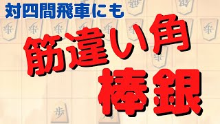 振り飛車相手にも筋違い角棒銀は有効！？【将棋ウォーズ実況】