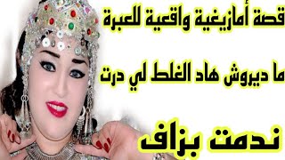 قصة امازيغية واقعية حقيقية للعبرة👌ما ديروش هاد الغلط لي درت🤕 قصة وأشمن قصة هادي 🔥