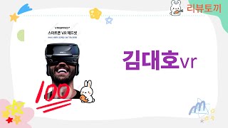 김대호 VR 제품 리뷰: 가성비와 퀄리티를 모두 잡았다!