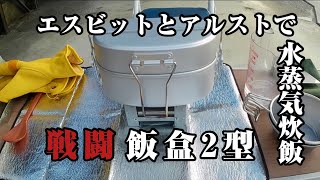 【キャンプギア】安い戦闘飯盒2型を購入　エスビットとアルストで水蒸気炊飯