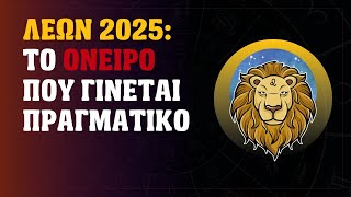 Λέων - Ταρώ Προβλέψεις 2025 - Η Τύχη που Περίμενες σου Χτυπά την Πόρτα! 🦁☀️🔥