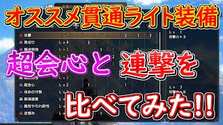 護石難易度高めのオススメ貫通ライト装備！　今組める装備で連撃と超会心比べてみました！　【モンハンライズサンブレイク】MHRSB