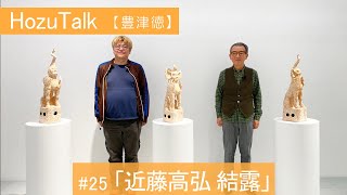 「近藤高弘 結露」豊津徳25【HozuTalk】