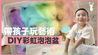 DIY彩虹泡泡盆 // 親子手作 //感官遊戲 //SensoryPlay