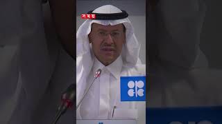 হঠাৎ করে তেল উৎপাদন কমানোর ঘোষণা সৌদির #fuelpricehike #saudiarabia #oilmarket #somoytv #shorts