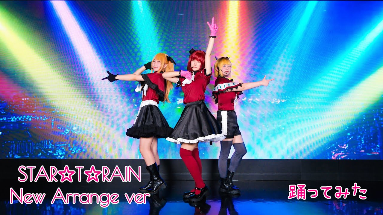 【推しの子】 STAR☆T☆RAIN New Arrange Ver 踊ってみた (춤춰보았다) FULLCAM｜新生B小町 - YouTube