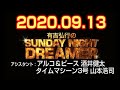 有吉弘行のsunday night dreamer 2020年09月13日