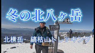 【北八ヶ岳】雪の北横岳・南峰と北峰・縞枯山トレッキング