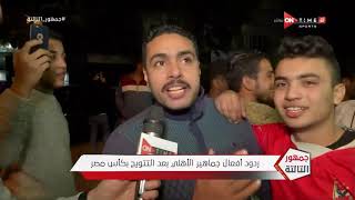 جمهور التالتة - ردود أفعال أفعال جماهير الأهلي بعد التتويج بكأس مصر