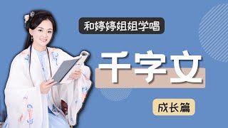 【婷婷千字文】 05 成长篇 | 国学必读 蒙学经典 三百千