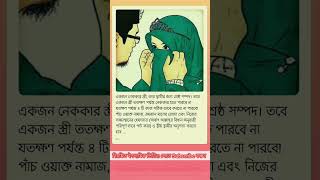 একজন নেককার স্ত্রী, তার স্বামীর জন্য শ্রেষ্ঠ সম্পদ।💏🧕🏼❤️🥰🥀🥰 #shorts #video #wife