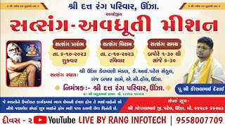 🔴 LIVE || સત્સંગ - અવધૂતી મિશન ||  દીવસ -૨ || ૦૭ /૧૦/૨૦૨૩ ||  શ્રી દત્ત રંગ પરિવાર ઊંઝા