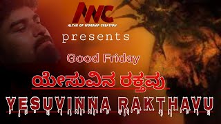 ಯೇಸುವಿನ್ ರಕ್ತವು/yesuvin raktavu ಯೇಸು ರಕ್ತ /yesu raktha/ GoodFridaysong