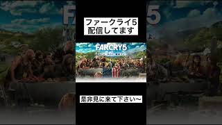 【お知らせ】#3【二人実況】危険なカルト教団に立ち向かえ！【Farcry5】