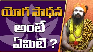 యోగ సాధన అంటే ఏమిటి ? | Sri Swamy Siddhayogeeswara Yogi | Sree Sannidhi TV