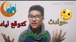 الحوادت اللي كيوقع في رمضان ههههههههه ramadan