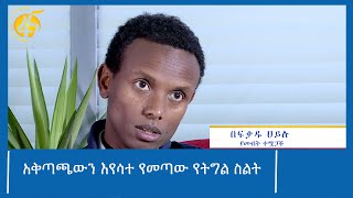 አቅጣጫውን እየሳተ የመጣው የትግል ስልት