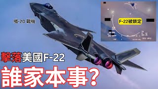 【中文字幕】F-22 被誰家戰機擊落？擊敗殲-20可能嗎？