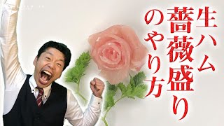 【生ハム　料理シリーズ】生ハムで薔薇の盛付にする方法！