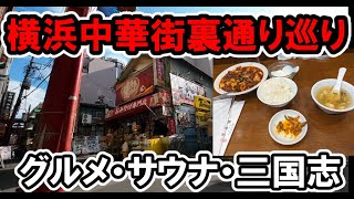 横浜元町・裏中華街で食べ歩き、サウナなど[麻婆豆腐・刀削麺・皿ワンタン・京華楼・許厨房・ハレタビサウナ]