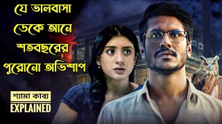 বারবার প্রতারিত হওয়া ছেলেটি ফাঁদে পড়ে শতবর্ষী পুরোনো এক অভিশাপের I Movie explained in Bangla