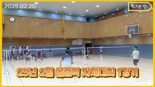 25년 2월 올림픽 자체대회 1경기 | 럭키민턴(Luckyminton)