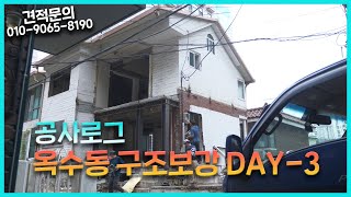 단독 주택 구조 보강 공사로그 DAY-3