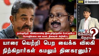 யாரை வெற்றி பெற வைக்க விலகி நிற்கிறார்கள் கமலும் தினகரனும்? | 22.09.19 | Kelvi Neram